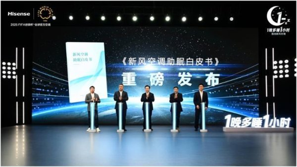 2025配资查询网站官网 海信推出新风空调健康睡眠解决方案