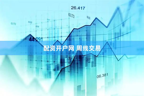 配资开户网 周线交易